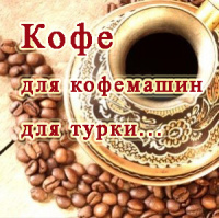 КОФЕ