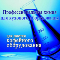 ХИМИЯ ДЛЯ КОФЕМАШИН